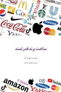 کتاب ساخت برند قدرتمند