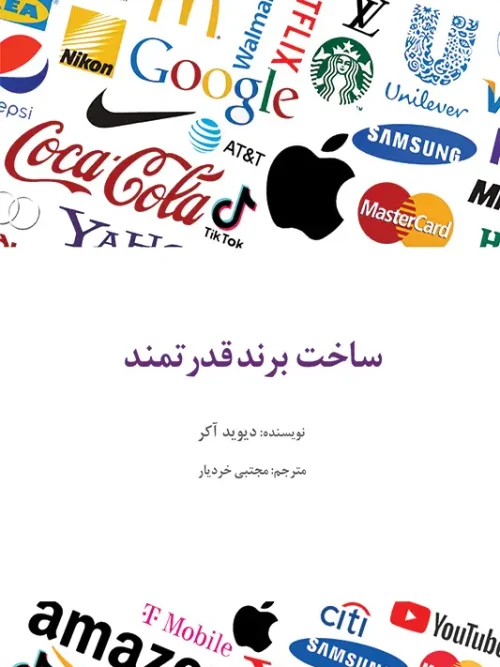 کتاب ساخت برند قدرتمند