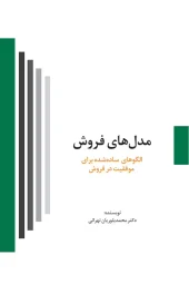 کتاب مدل‌ های فروش