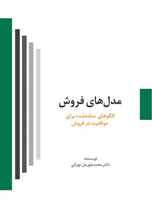 کتاب مدل های فروش