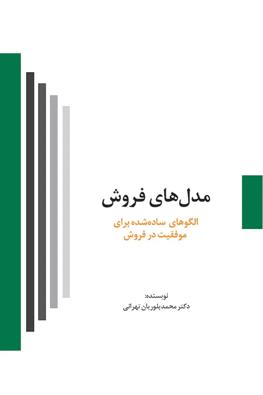 کتاب مدل های فروش کتاب مدل های فروش