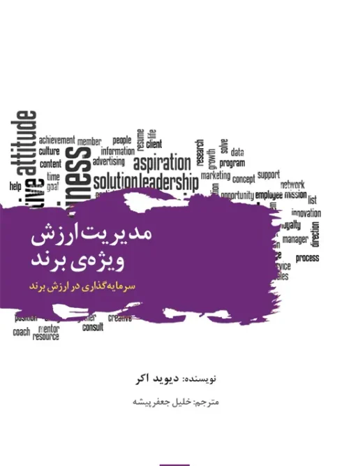 کتاب مدیریت ارزش ویژه‌ ی برند