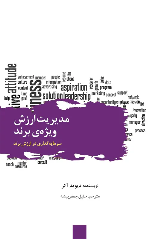 کتاب مدیریت ارزش ویژه ی برند کتاب مدیریت ارزش ویژه ی برند