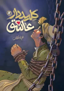 کتاب کلیددار عاشق