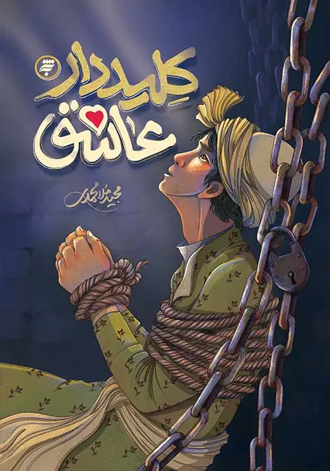 کتاب کلیددار عاشق کتاب کلیددار عاشق