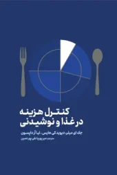 کتاب کنترل هزینه در غذا و نوشیدنی کتاب کنترل هزینه در غذا و نوشیدنی
