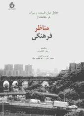 کتاب تعادل میان طبیعت و میراث در حفاظت از مناظر فرهنگى