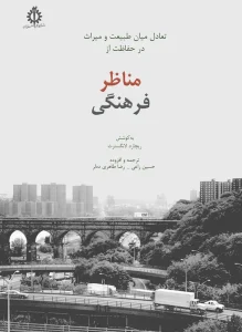 کتاب تعادل میان طبیعت و میراث در حفاظت از مناظر فرهنگى