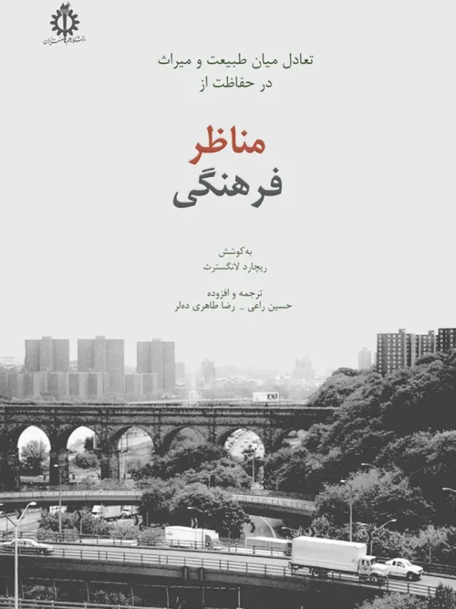 کتاب تعادل میان طبیعت و میراث در حفاظت از مناظر فرهنگى
