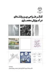 کتاب تفکر طراحی بین رشتهای در آموزش معماری کتاب تفکر طراحی بین رشتهای در آموزش معماری