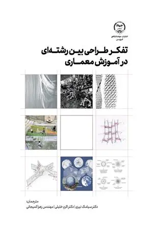 کتاب تفکر طراحی بین رشتهای در آموزش معماری