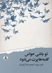 کتاب تو باشی حواس کلمه ها پرت می شود کتاب تو باشی حواس کلمه ها پرت می شود