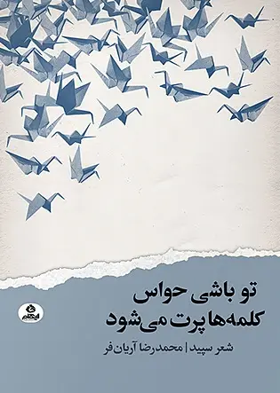 کتاب تو باشی حواس کلمه ها پرت می شود