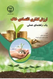 کتاب ارزش گذاری اقتصادی خاک