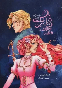 کتاب روزی روزگاری دلی شکسته جلد اول