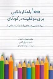 کتاب 100 راهکار طلایی برای موفقیت در کودکان کتاب 100 راهکار طلایی برای موفقیت در کودکان