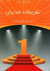 کتاب تشریفات مدیران کتاب تشریفات مدیران