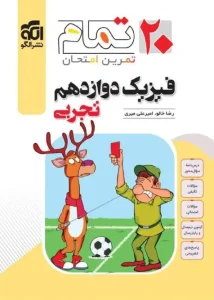 کتاب فیزیک دوازدهم تجربی تمام نشر الگو