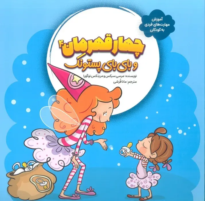 کتاب مجموعه چهار قهرمان کتاب مجموعه چهار قهرمان - تصویر 2