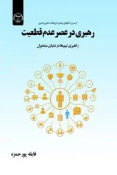 کتاب رهبری در عصر عدم قطعیت