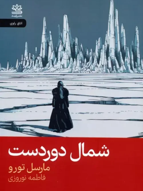 کتاب شمال دوردست