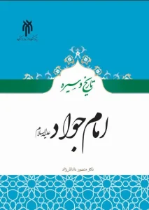 کتاب تاریخ و سیره امام جواد علیه السلام