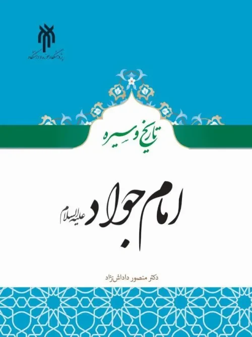 کتاب تاریخ و سیره امام جواد علیه السلام