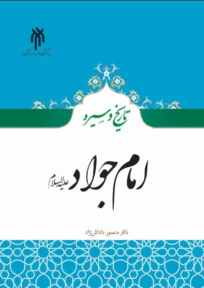 کتاب تاریخ و سیره امام جواد علیه السلام کتاب تاریخ و سیره امام جواد علیه السلام
