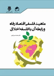 کتاب ماهیت فلسفی اقتصاد رفاه و رابطه آن با فلسفه اخلاق