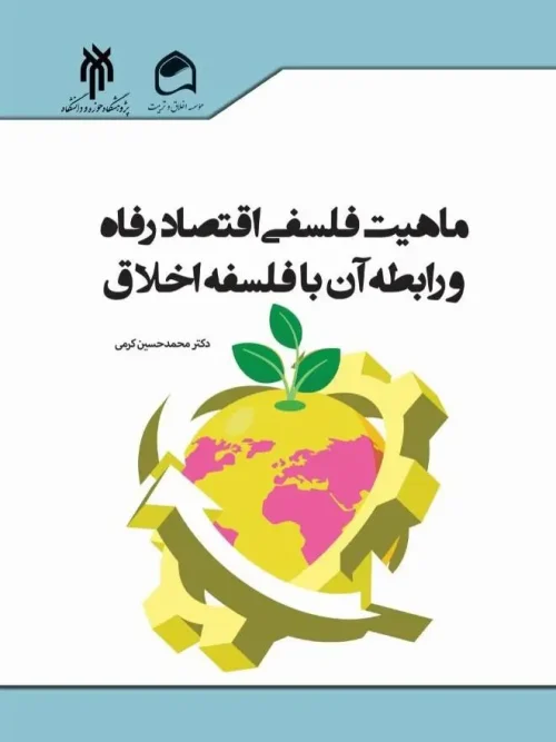کتاب ماهیت فلسفی اقتصاد رفاه و رابطه آن با فلسفه اخلاق