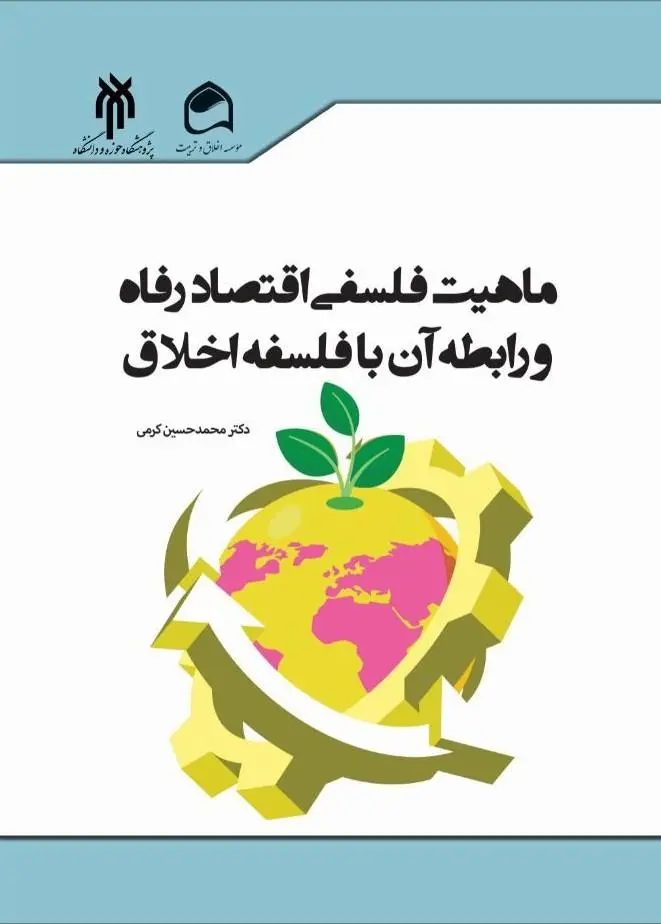 کتاب ماهیت فلسفی اقتصاد رفاه و رابطه آن با فلسفه اخلاق کتاب ماهیت فلسفی اقتصاد رفاه و رابطه آن با فلسفه اخلاق