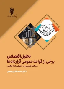 کتاب تحلیل اقتصادی برخی از قواعد عمومی قراردادها