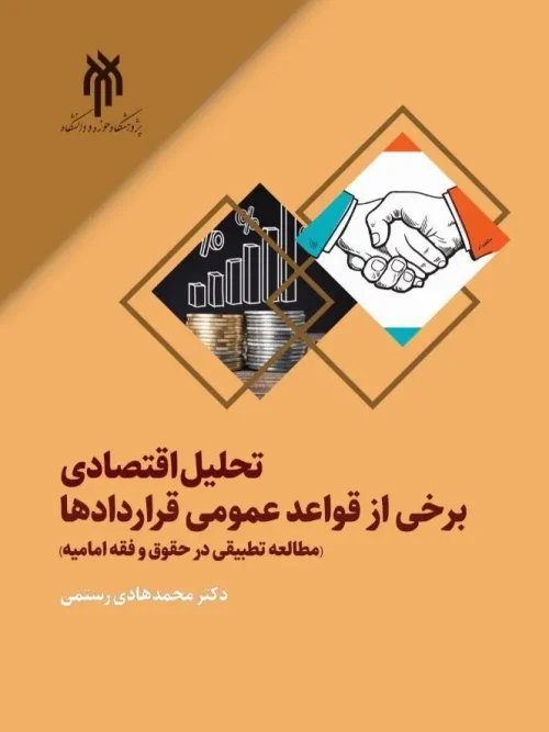 کتاب تحلیل اقتصادی برخی از قواعد عمومی قراردادها
