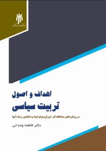 کتاب اهداف و اصول تربیت سیاسی