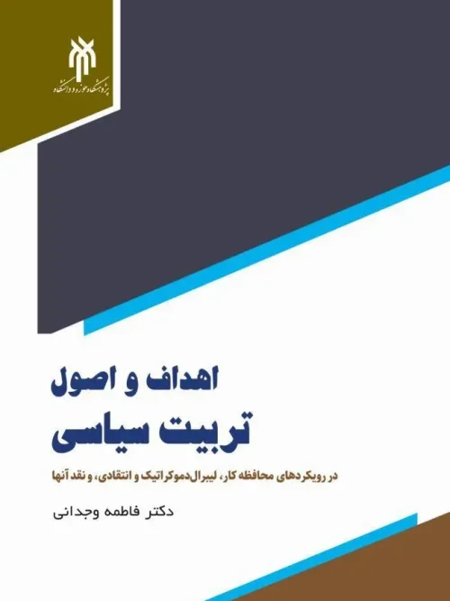 کتاب اهداف و اصول تربیت سیاسی