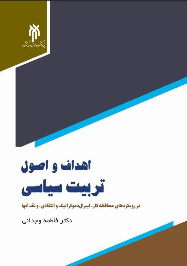 کتاب اهداف و اصول تربیت سیاسی