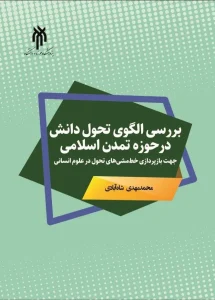 کتاب بررسی الگوی تحول دانش در حوزه تمدن اسلامی