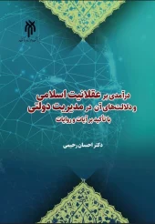 کتاب درآمدی بر عقلانیت اسلامی و دلالت‌های آن در مدیریت دولتی