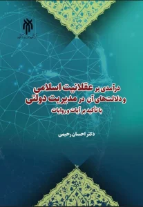 کتاب درآمدی بر عقلانیت اسلامی و دلالت‌های آن در مدیریت دولتی