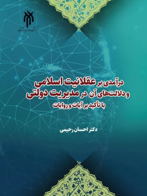 کتاب درآمدی بر عقلانیت اسلامی و دلالتهای آن در مدیریت دولتی