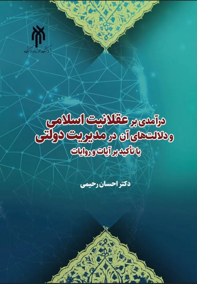 کتاب درآمدی بر عقلانیت اسلامی و دلالتهای آن در مدیریت دولتی کتاب درآمدی بر عقلانیت اسلامی و دلالتهای آن در مدیریت دولتی