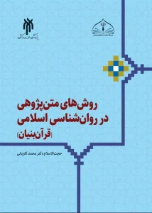 کتاب روش‌ های متن‌ پژوهی در روان‌ شناسی اسلامی