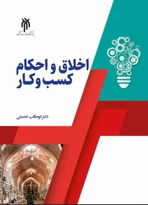 کتاب اخلاق و احکام کسب و کار