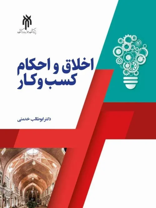 کتاب اخلاق و احکام کسب و کار