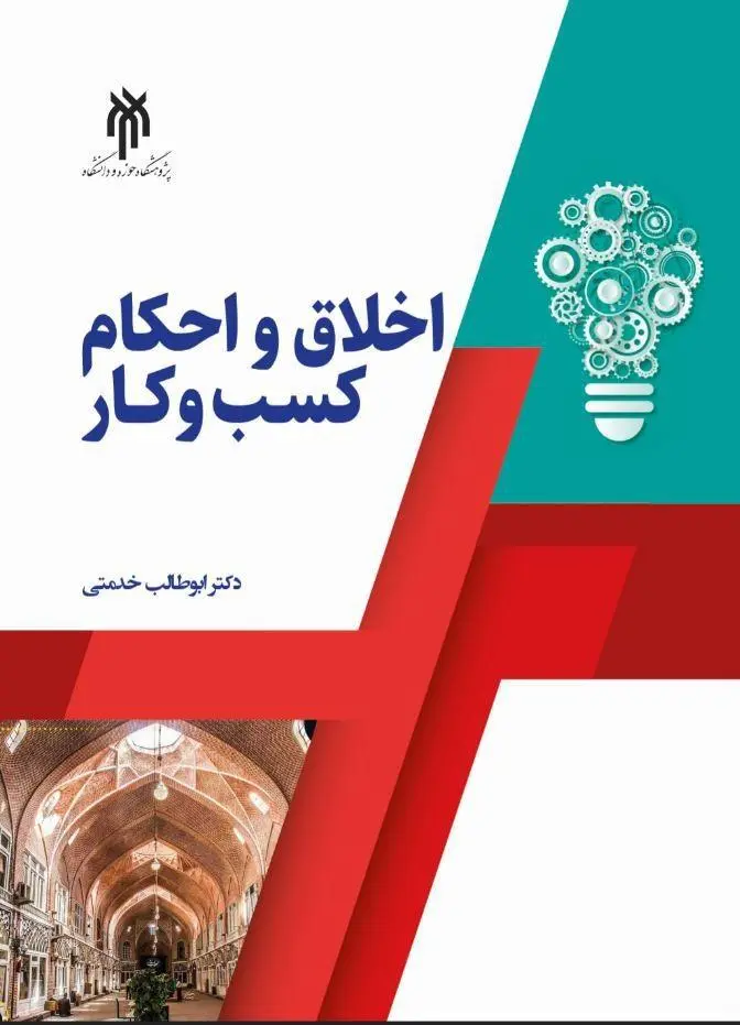 کتاب اخلاق و احکام کسب و کار کتاب اخلاق و احکام کسب و کار