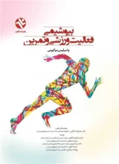 کتاب بیوشیمی فعالیت ورزشی و تمرین کتاب بیوشیمی فعالیت ورزشی و تمرین