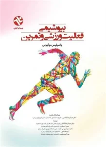 کتاب بیوشیمی فعالیت ورزشی و تمرین