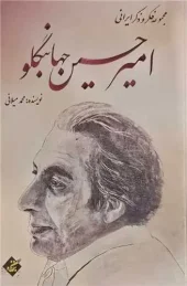 کتاب امیرحسین جهانبگلو کتاب امیرحسین جهانبگلو