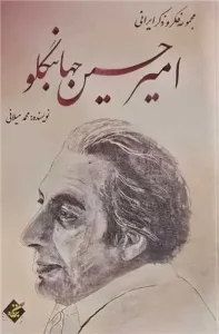 کتاب امیرحسین جهانبگلو