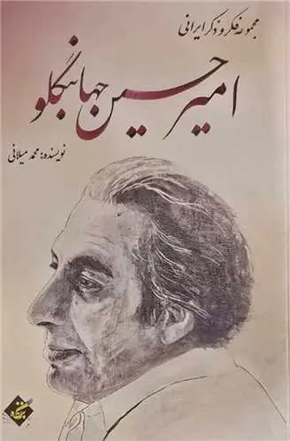 کتاب امیرحسین جهانبگلو